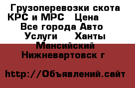 Грузоперевозки скота КРС и МРС › Цена ­ 45 - Все города Авто » Услуги   . Ханты-Мансийский,Нижневартовск г.